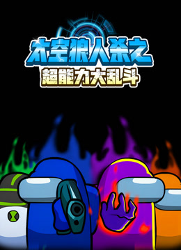 太空狼人杀之超能力大乱斗封面图
