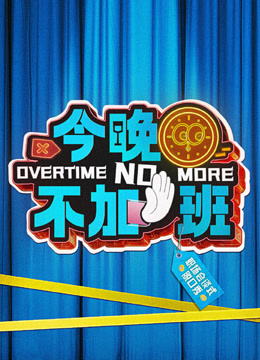 今晚不加班封面图