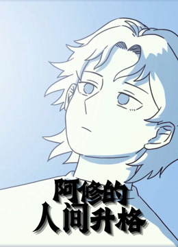 阿修的人间升格动态漫画封面图