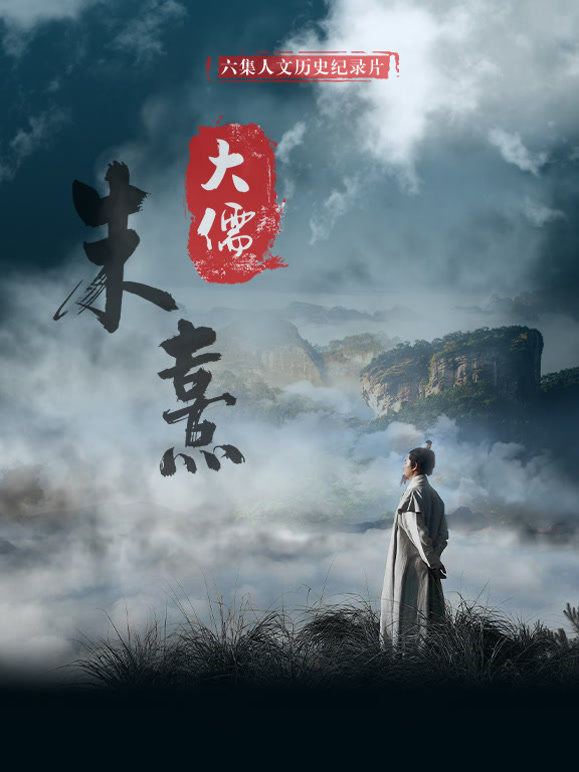 大儒朱熹封面图