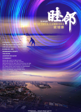 睦邻·柬埔寨封面图
