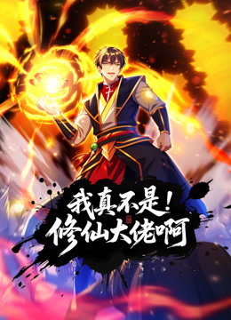 我真不是修仙大佬啊动态漫画封面图