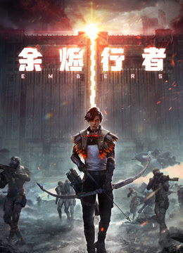 余烬行者封面图