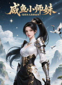 咸鱼小师妹：靠摸鱼无敌修仙界封面图