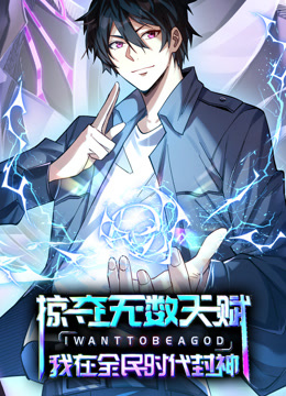 掠夺无数天赋，我在全民时代封神动态漫画封面图