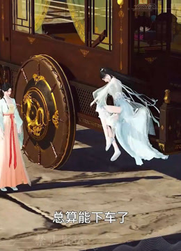 我被邪王宠入骨第六十一集分别！封面图