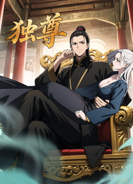 独尊动态漫画封面图