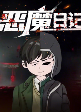 恶魔日记动态漫画封面图