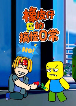 橡皮仔的搞怪日常封面图