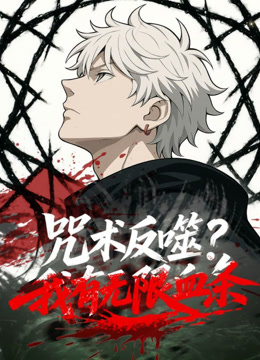 咒术反噬？我有无限血条动态漫画封面图