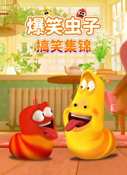 爆笑虫子搞笑集锦封面图