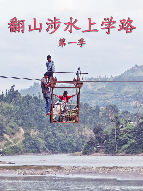 翻山涉水上学路封面图