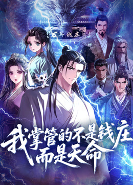 我掌管的不是钱庄，而是天命动态漫画封面图