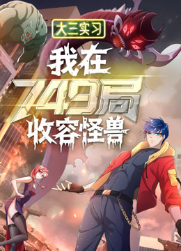 大三实习：我在749局收容怪物动态漫画封面图