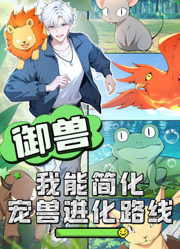 御兽：我能简化宠兽进化路线动态漫画封面图