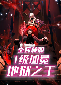 全民转职：1级加冕地狱之王动态漫画封面图