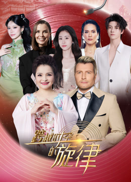 跨越时空的旋律2025封面图