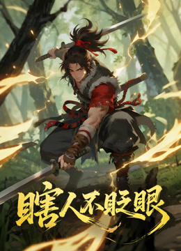 瞎人不眨眼动态漫画封面图
