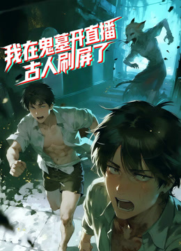 我在鬼墓开直播，古人刷屏了动态漫画封面图