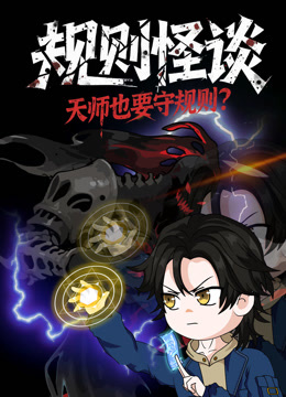 规则怪谈：天师也要守规则？封面图
