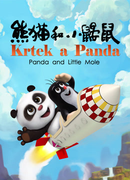 熊猫和小鼹鼠封面图