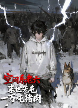 空间系老六，末世先屯一万吨猪肉动态漫画封面图