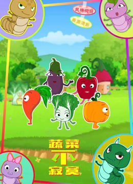 蔬菜不寂寞第十一季封面图