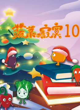 蔬菜不寂寞第十季封面图