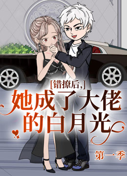 错撩后，她成了大佬的白月光封面图