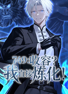 749：收容？我直接炼化动态漫画封面图