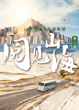 阅见山海第二季封面图