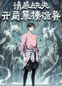 情感缺失，开局暴揍诡异动态漫画封面图
