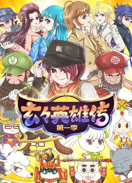 玄玄英雄传第一季封面图