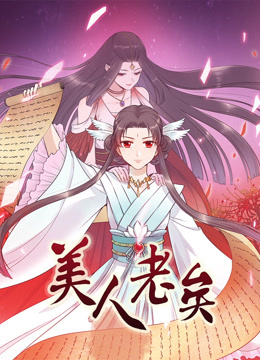 美人老矣动态漫画封面图