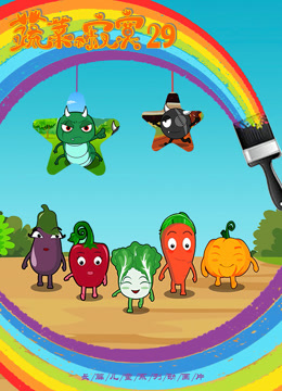 蔬菜不寂寞第29季封面图
