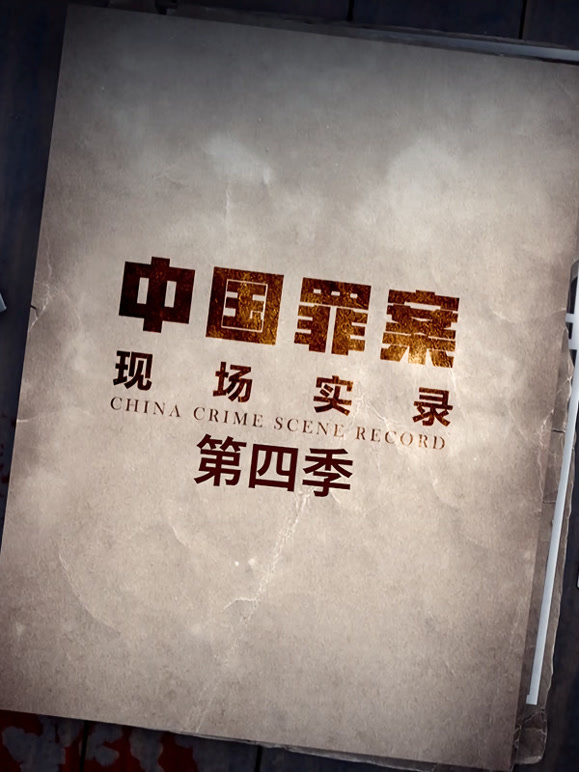 罪案现场实录第四季封面图