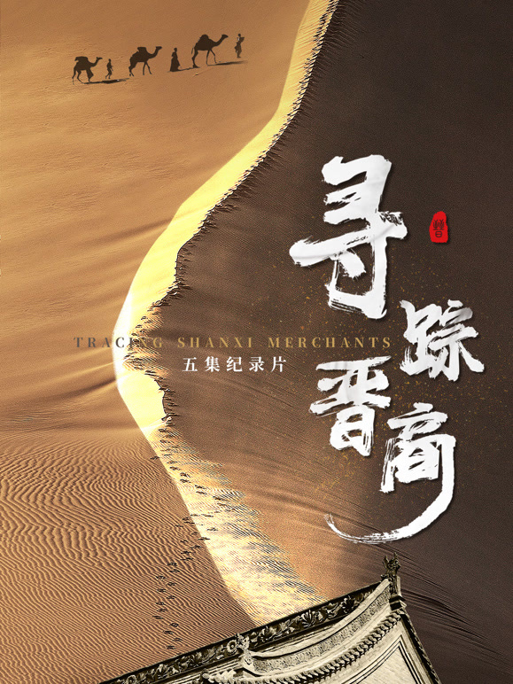 寻踪晋商封面图