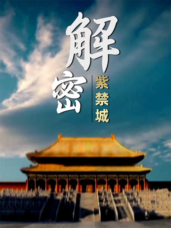 解密紫禁城封面图
