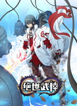 绝世武神动态漫画第六季封面图