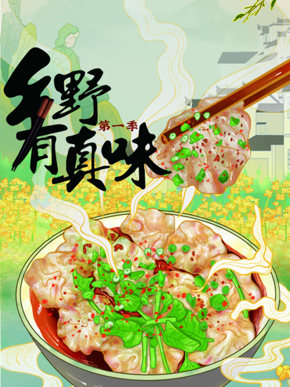 乡野有真味封面图