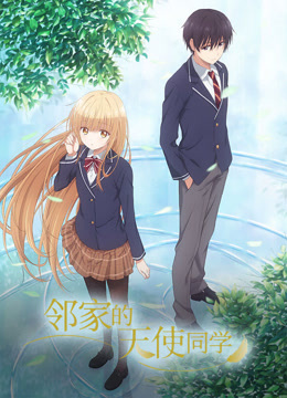 邻家的天使同学封面图