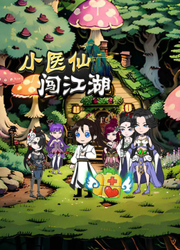 小医仙闯江湖封面图