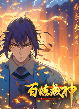百炼成神动态漫画封面图