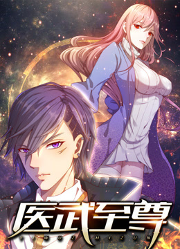 医武至尊动态漫画封面图
