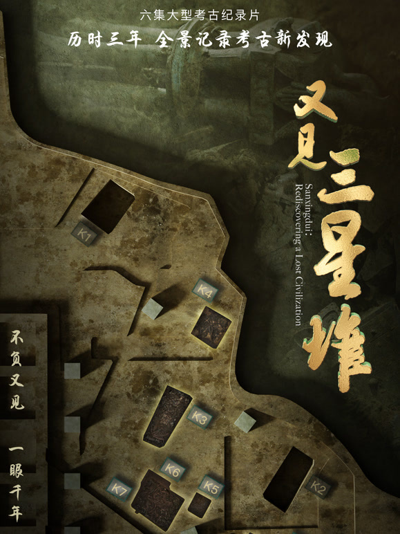 又见三星堆封面图