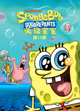 海绵宝宝第十三季封面图