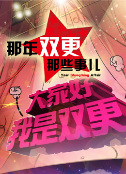 那年那兔那些事儿第二季封面图