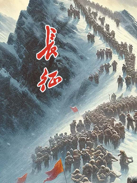 长征封面图