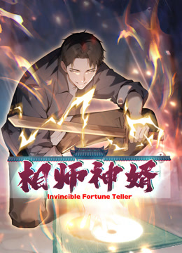 相师神婿动态漫画封面图