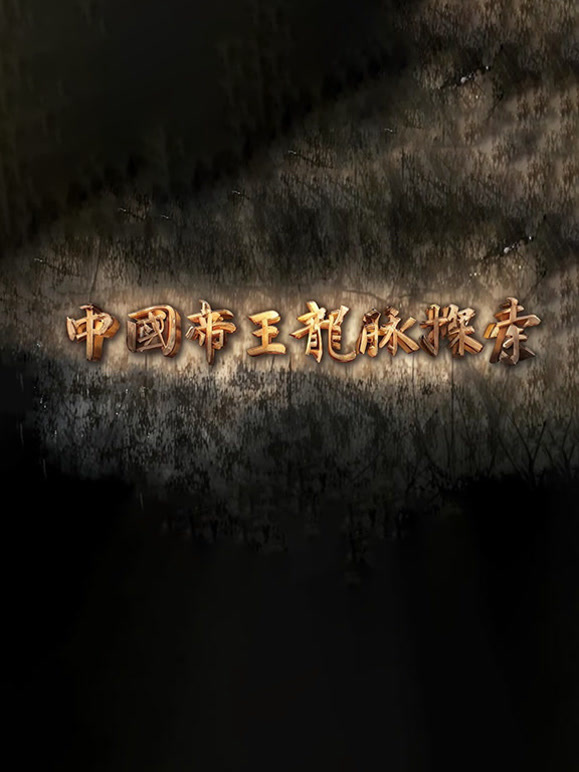 中国帝王龙脉探索封面图